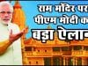 राम मंदिर ट्रस्ट को पीएम मोदी ने दी हरी झंड़ी