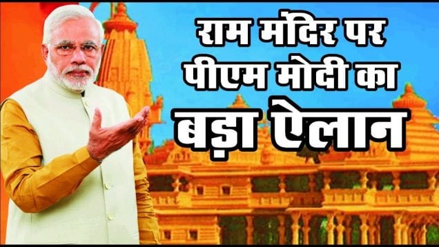 राम मंदिर ट्रस्ट को पीएम मोदी ने दी हरी झंड़ी