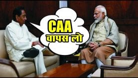 कमलनाथ ने कहा मोदी को सी ए ए वापस लो