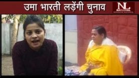 उमा भारती लडे़ंगी चुनाव