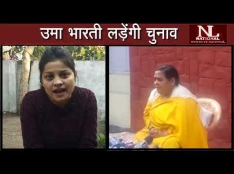 उमा भारती लडे़ंगी चुनाव