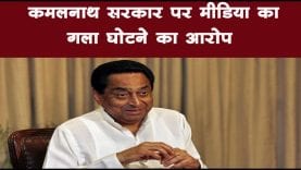 कमलनाथ सरकार पर मीडिया का गला घोटने का आरोप