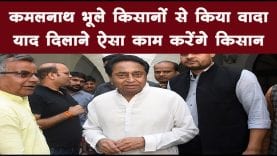 कमलनाथ भूले किसानों से किया वादा याद दिलाने ऐसा काम करेंगे किसान