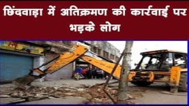 छिंदवाड़ा में अतिक्रमण की कार्रवाई पर भड़के लोग