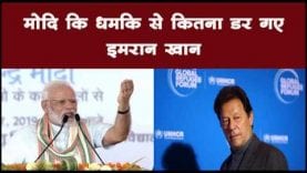 मोदि कि धमकि से कितना डर गए इमरान खान