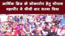 आर्थिक ब्रिज के लोकार्पण हेतु भोपाल महापौर ने चौथी बार धरना दिया
