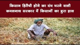 किसान हितैषी होने का दंभ भरने वाली कमलनाथ सरकार में किसानों का बुरा हाल