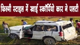फिल्मी स्टाइल में खाई स्कॉर्पियो कार ने पलटी