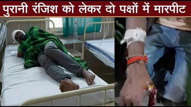 पुरानी रंजिश को लेकर दो पक्षों में खूनी टकराव