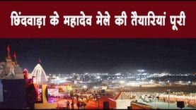 छिंदवाड़ा के महादेव मेले की तैयारियां पूरी