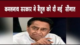 कमलनाथ सरकार ने बैतूल को दी नई सौगात