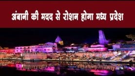 अंबानी की मदद से रोशन होगा मध्यप्रदेश