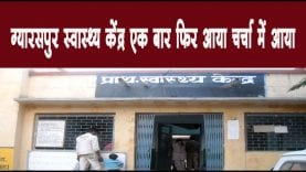 ग्यारसपुर स्वास्थ्य केंद्र एक बार फिर आया चर्चा में आया