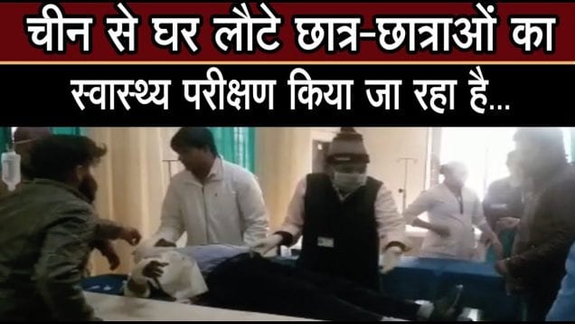 चीन से घर लौटे छात्र-छात्राओं का 28 दिनों तक स्वास्थ्य विभाग की निगरानी   में