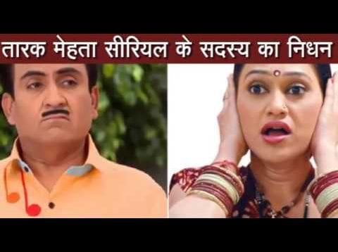 तारक मेहता सीरियल के सदस्य का निधन, शूटिंग रद्द