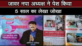 जावर नपा अध्यक्ष ने पेश किया 5 साल का लेखा जोखा