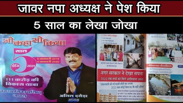 जावर नपा अध्यक्ष ने पेश किया 5 साल का लेखा जोखा