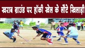 खराब ग्राउंड पर हॉकी खेल के लौटे खिलाड़ी