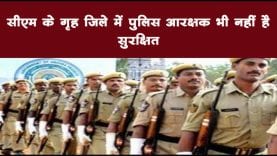 सीएम के गृह जिले में पुलिस आरक्षक भी नहीं है सुरक्षित 