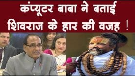 कंप्यूटर बाबा ने बताई शिवराज के हार की वजह !