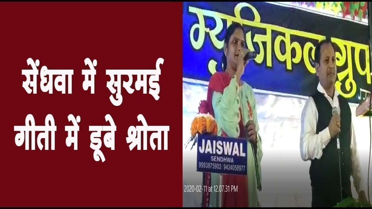 सेंधवा में सुरमई गीती में डूबे श्रोता