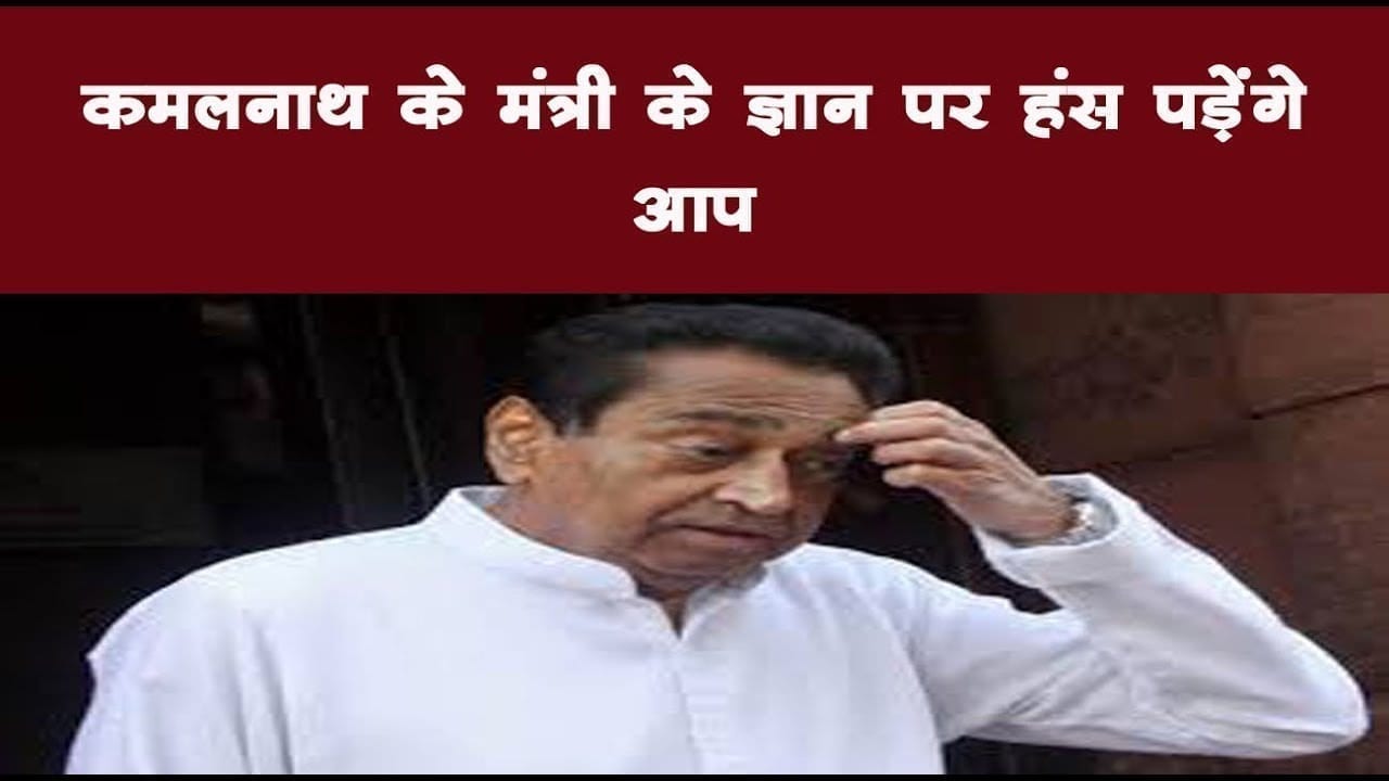 कमलनाथ के मंत्री के ज्ञान पर हंस पड़ेंगे आप