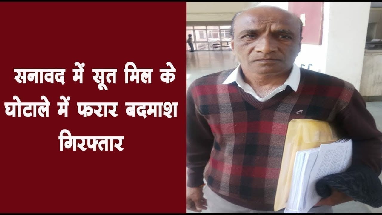 सनावद में सूत मिल के घोटाले में फरार बदमाश गिरफ्तार