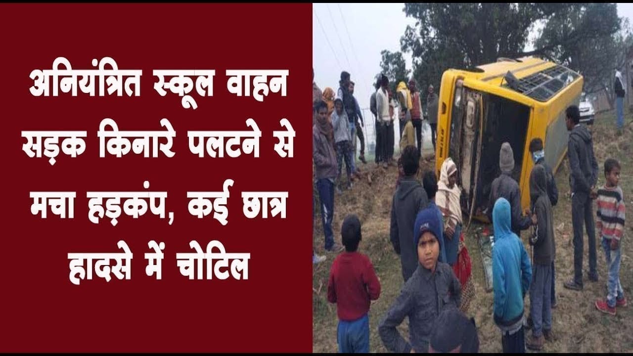 अनियंत्रित स्‍कूल वाहन सड़क किनारे पलटने से मचा हड़कंप, कई छात्र हादसे में चोटिल