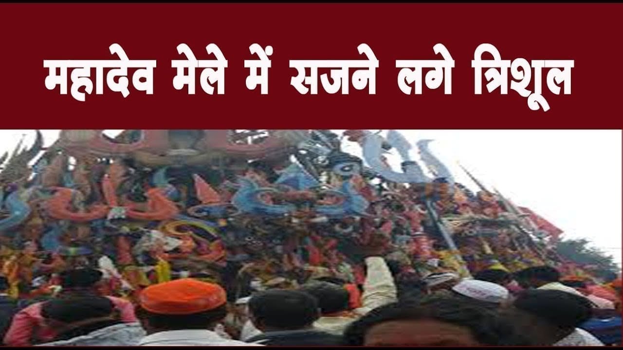 महादेव मेले में सजने लगे त्रिशूल