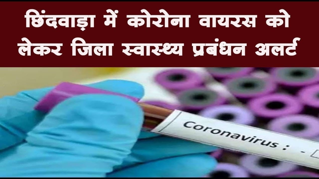 छिंदवाड़ा में कोरोना वायरस को लेकर जिला स्वास्थ्य प्रबंधन अलर्ट 