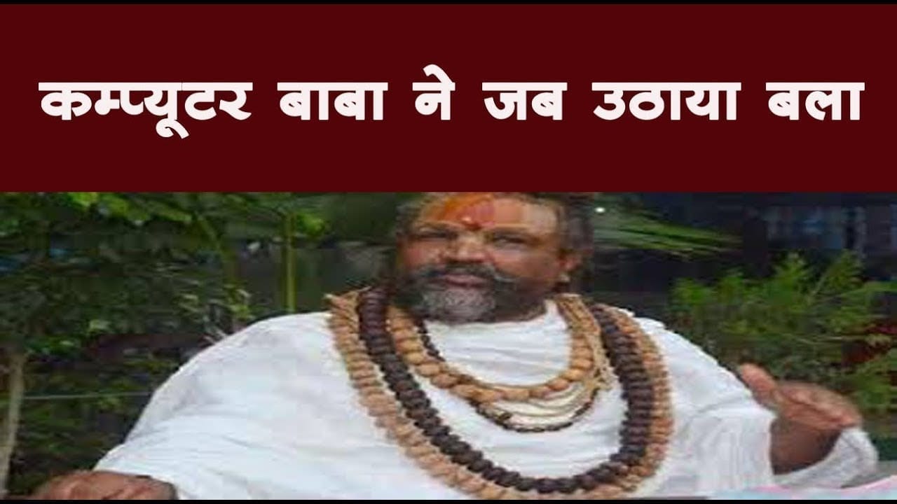कम्प्यूटर बाबा ने जब उठाया बला