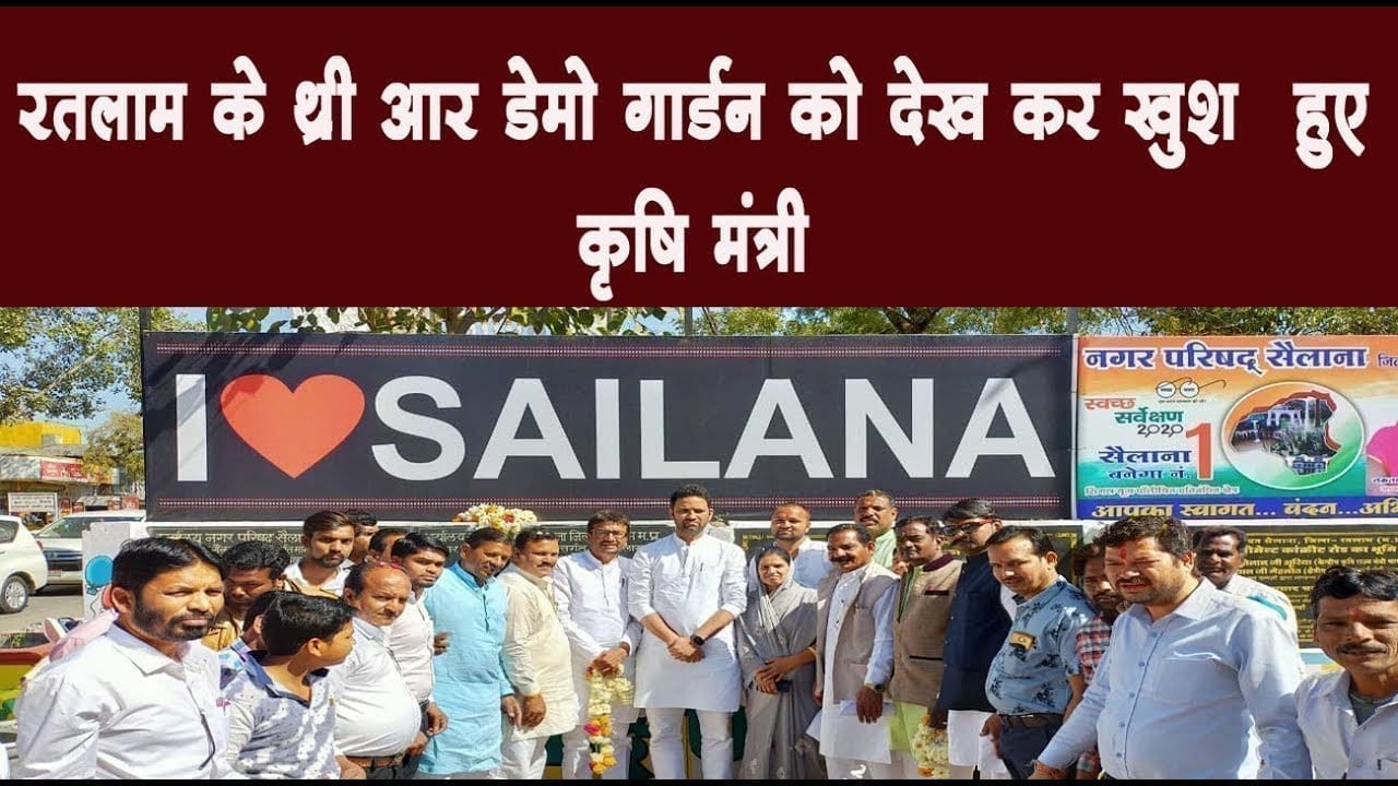 सैलाना नगर परिषद् के थ्री आर डेमो गार्डन क देख अभिभूत हुए कृषि मंत्री सचिन यादव