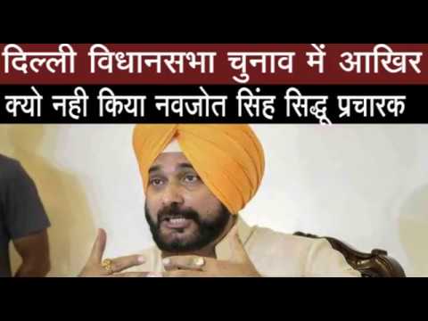 दिल्ली विधानसभा चुनाव में आखिर क्यो नही किया नवजोत सिंह सिद्धू प्रचारक