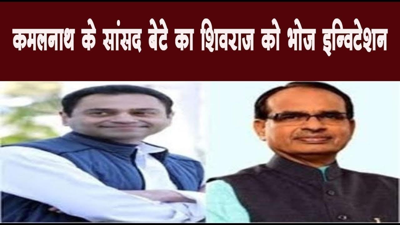 कमलनाथ के सांसद बेटे का शिवराज को भोज इन्विटेशन