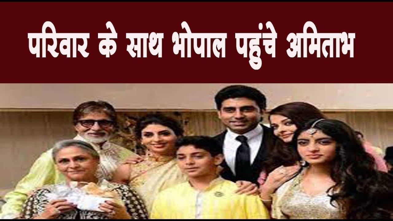 परिवार के साथ भोपाल पहुंचे अमिताभ