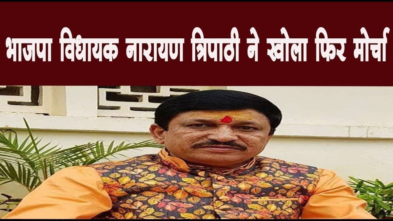 भाजपा विधायक नारायण त्रिपाठी ने खोला फिर मोर्चा