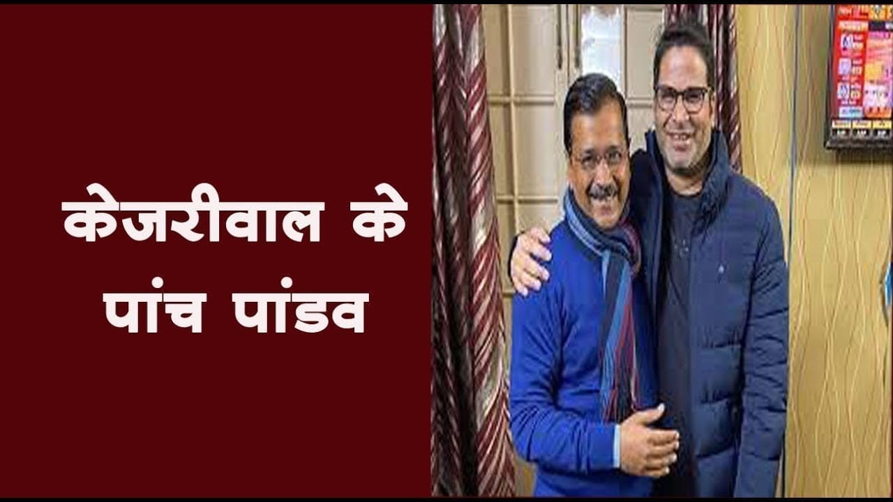 पीके ही नहीं, केजरीवाल की प्रचंड जीत के पीछे इन लोगों का अहम योगदान