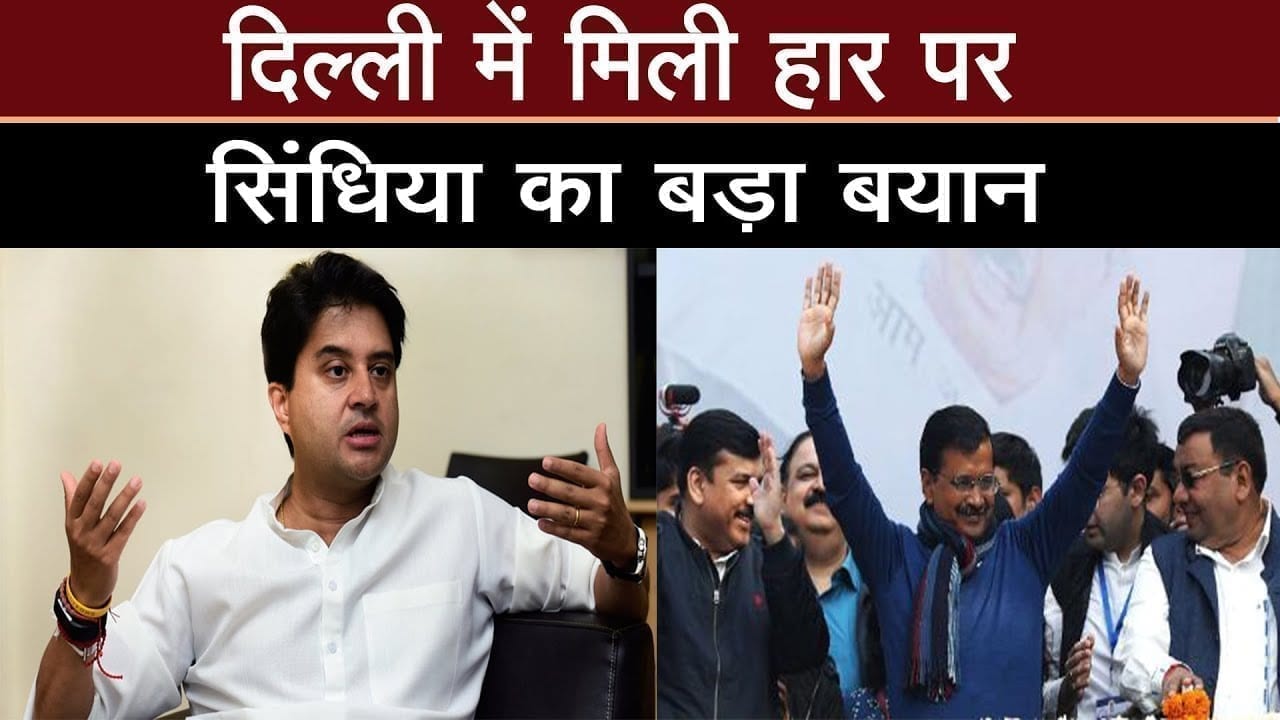 दिल्ली में मिली हार पर सिंधिया का बाड़ा बयान