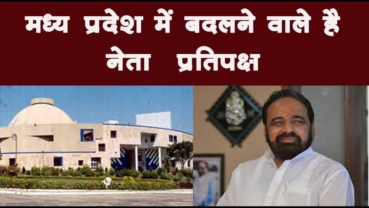 मध्यप्रदेश में बदलने वाले है नेता प्रतिपक्ष