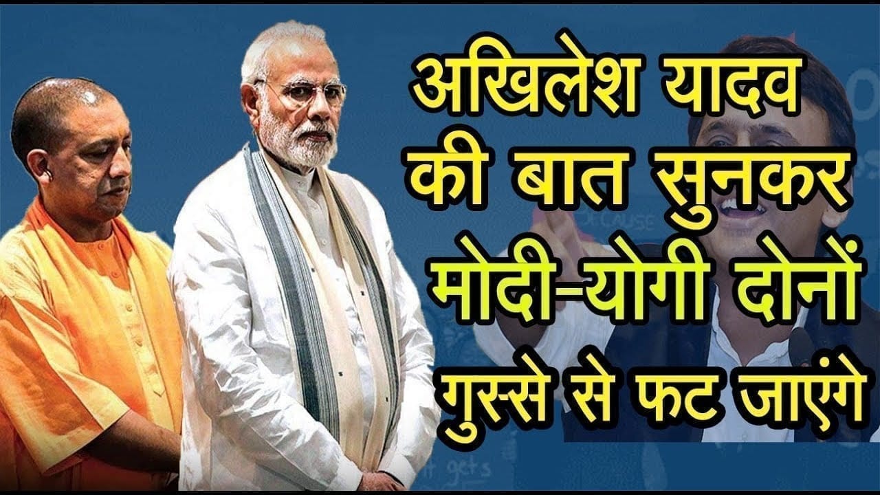 अखिलेश यादव की बात सुनकर मोदी-योगी दोनों गुस्से से फट जाएंगे