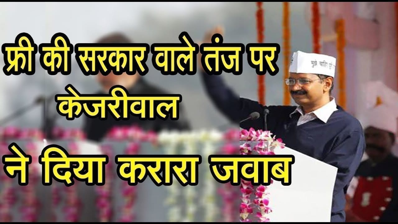 फ्री की सरकार वाले तंज पर केजरीवाल ने दिया करारा जवाब