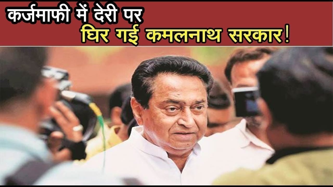 मध्यप्रदेश में किसानों की कर्जमाफी को लेकर अपनी ही सरकार के खिलाफ हुए कमलनाथ के मंत्री