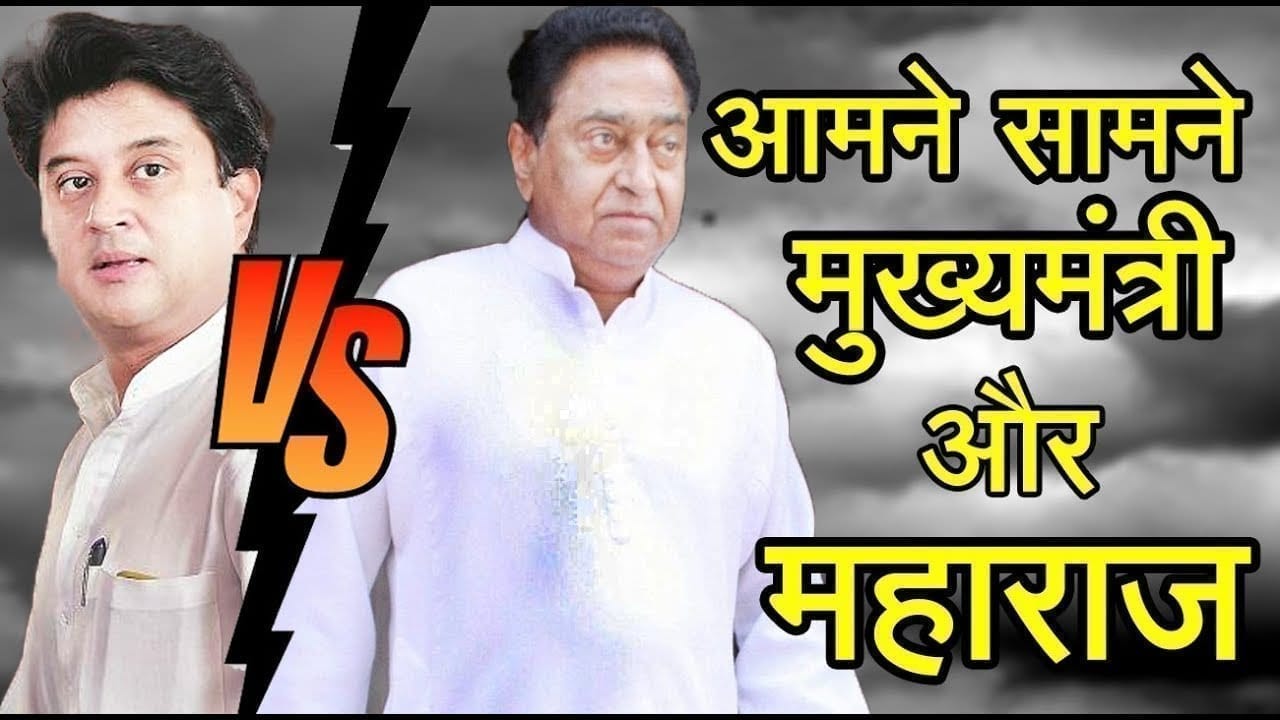 आमने सामने मुख्यमंत्री और महाराज