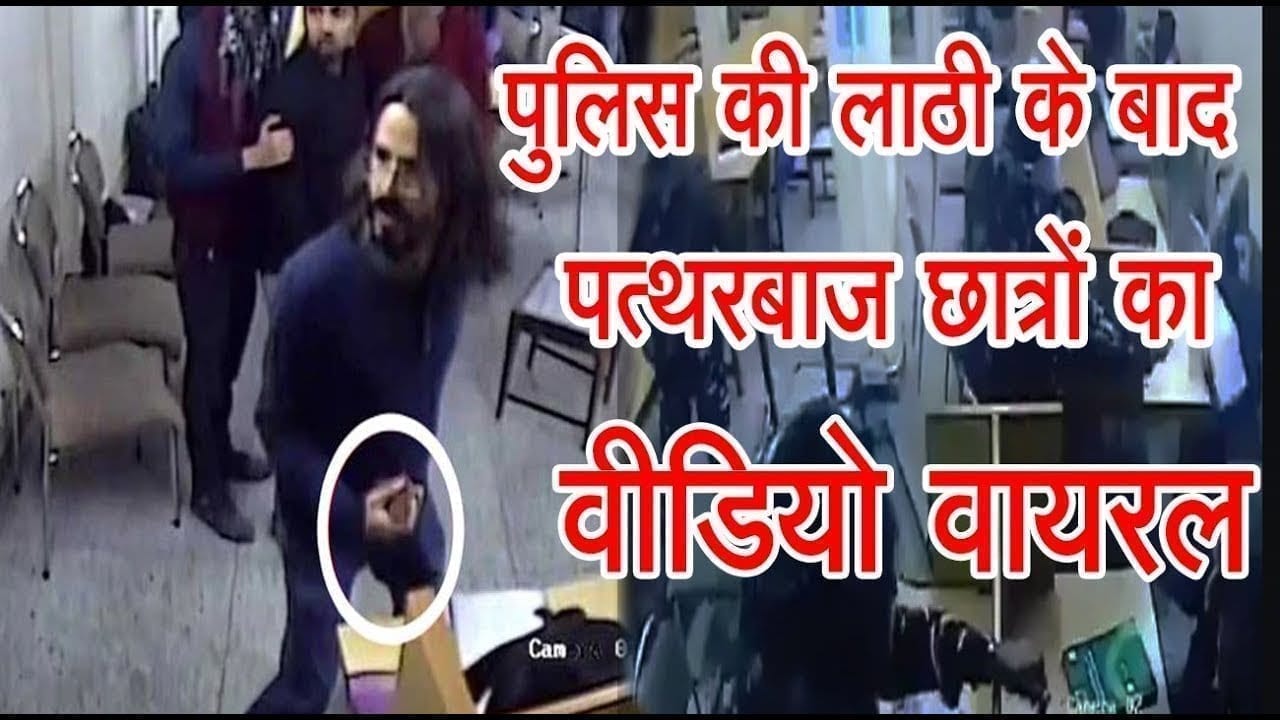 जामिया : पुलिस की लाठी के बाद पत्थरबाज छात्रों का CCTV वीडियो वायरल