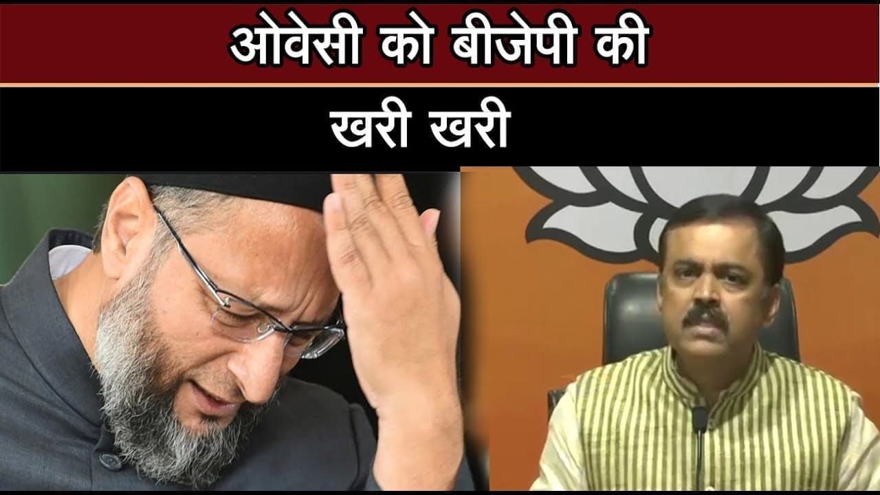 ओवेसी को बीजेपी की खरी खरी