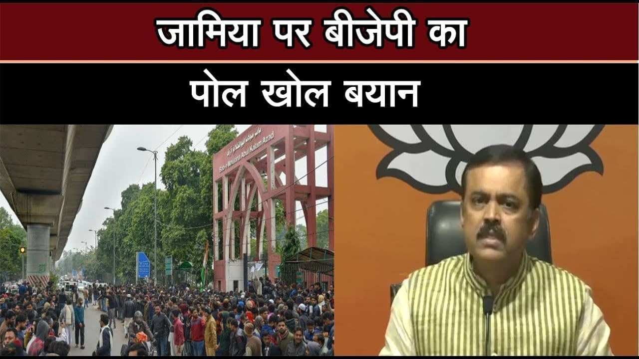 जामिया पर बीजेपी का पोल खोल अभियान