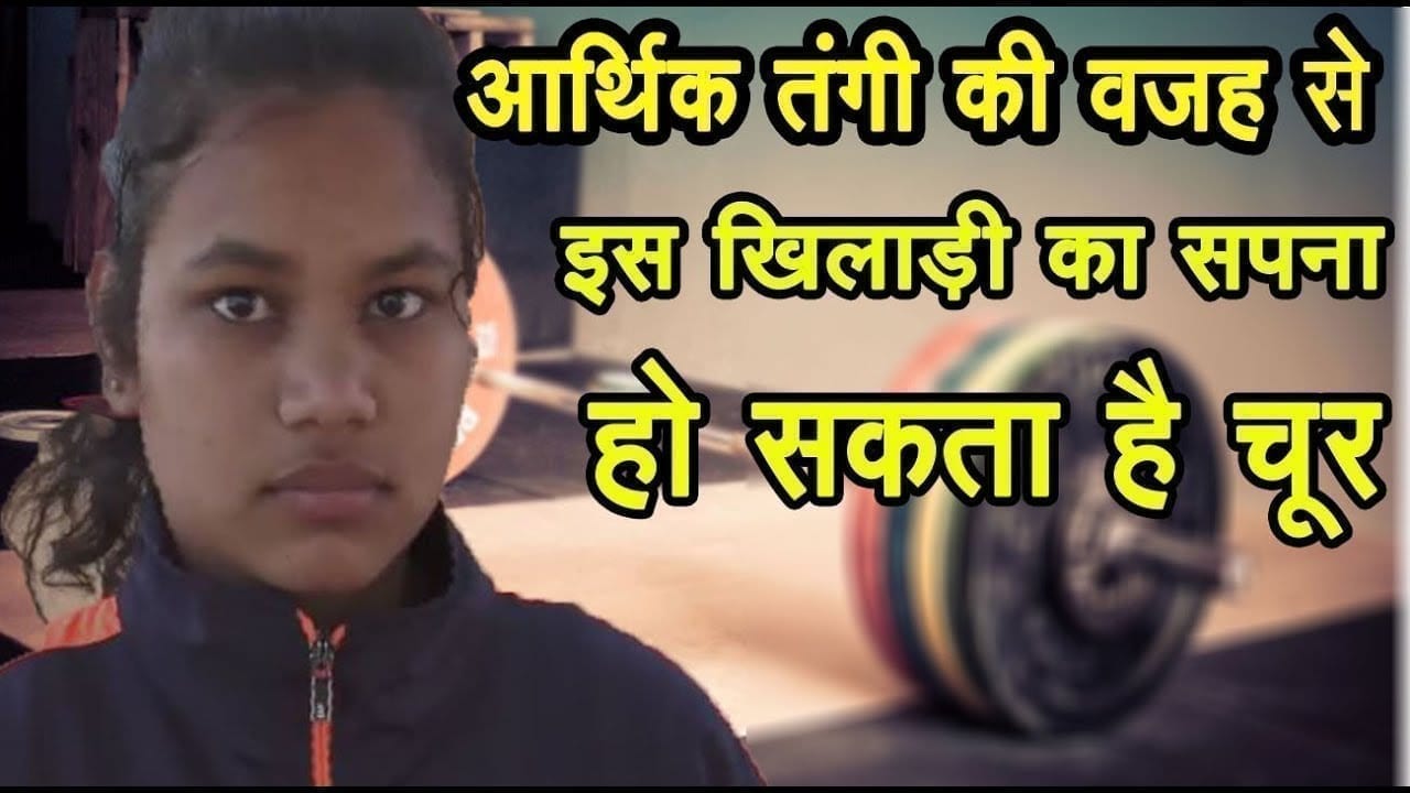 आर्थिक तंगी की वजह से इस खिलाड़ी का सपना हो सकता है चूर, CM कमलनाथ से लगाई गुहार