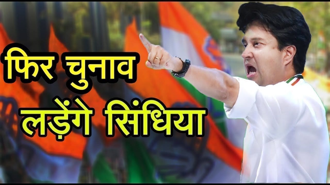 फिर चुनाव लडेगे सिंधिया