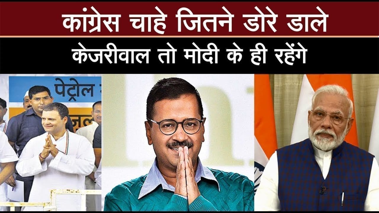 केजरीवाल तो मोदी के ही रहेंगे