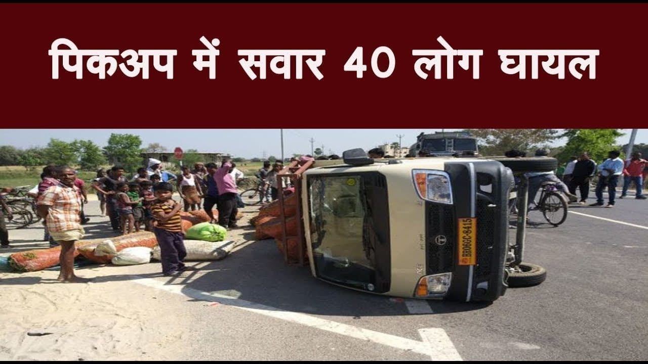 पिकअप में सवार एक ही परिवार के 40 लोग शादि के लिए जा रहे थे. पलट ने से हुऐ हादसा